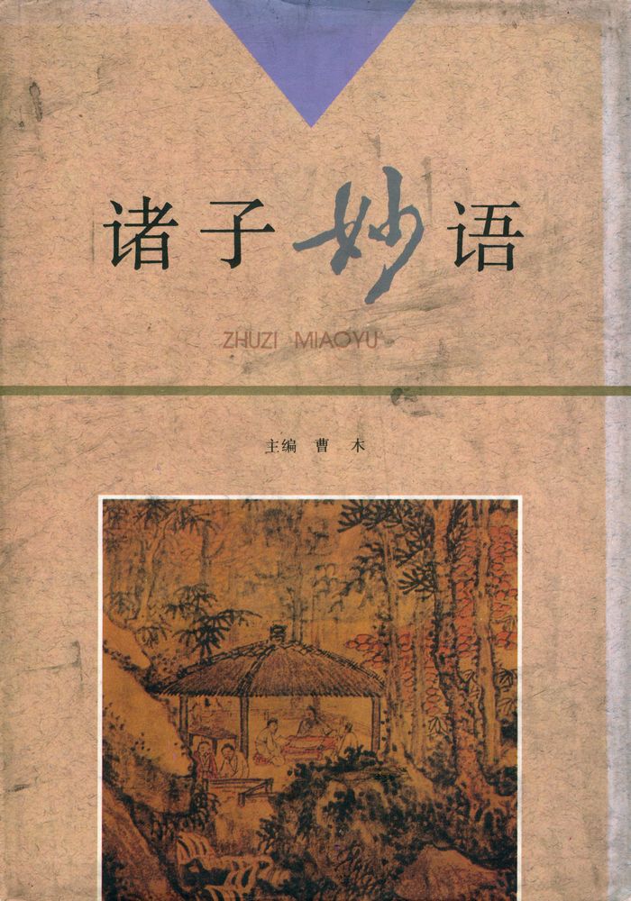 『诸子妙语』 1