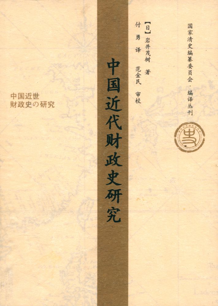 『中國近代财政史研究』 1