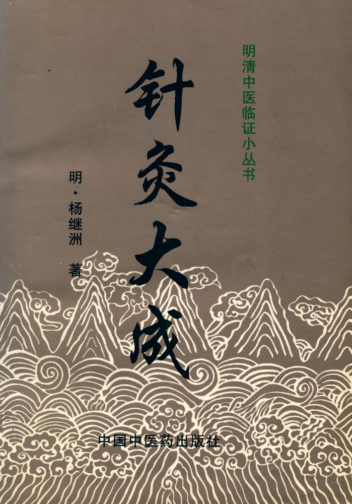 『针灸大成』 1