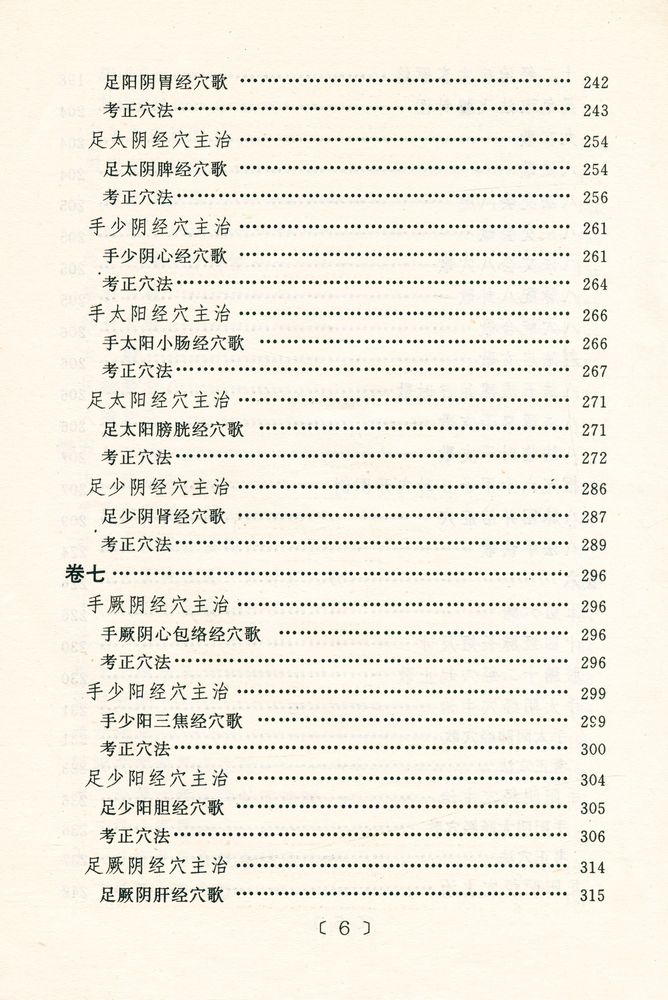 『针灸大成』 7