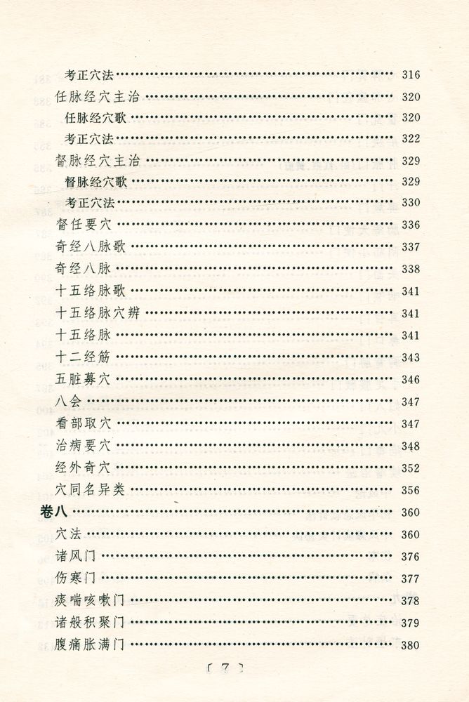 『针灸大成』 8