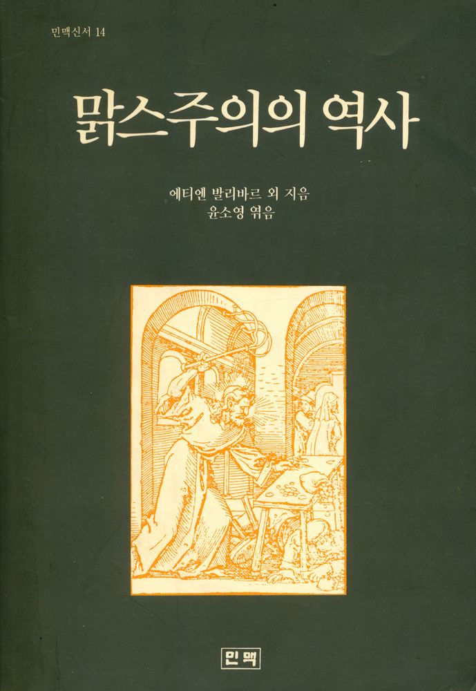 『민맥신서 14 - 맑스주의의 역사』 1