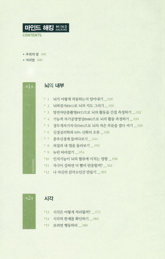 『마인드 해킹』 2