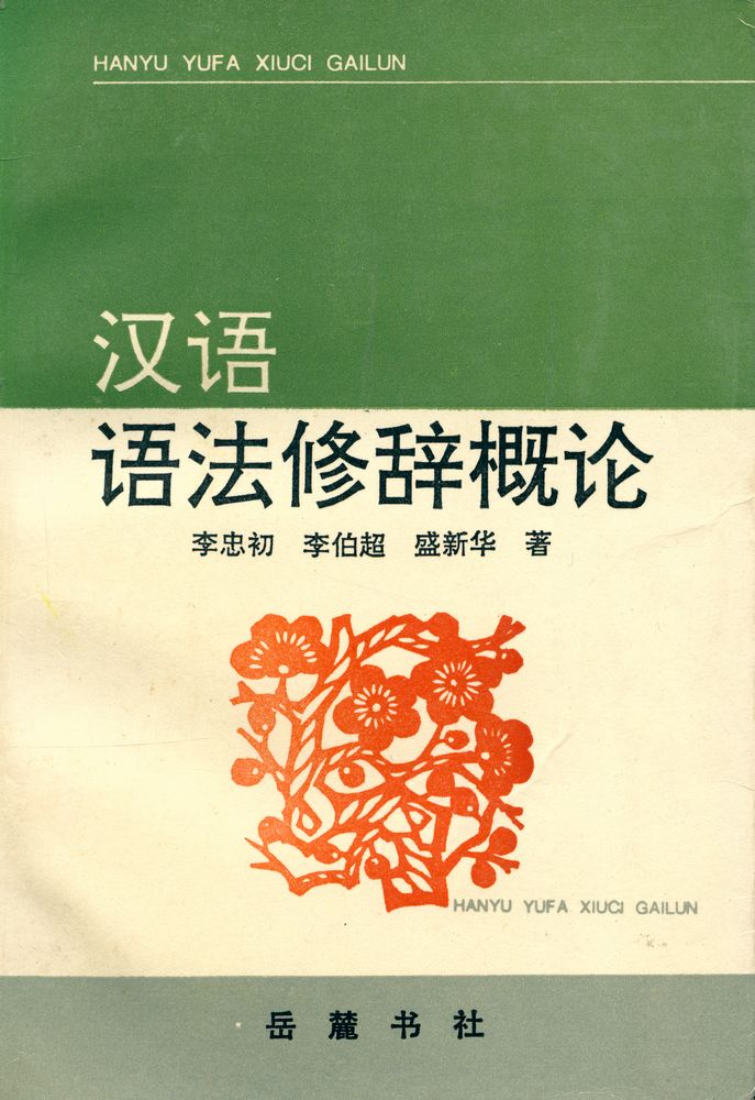 『汉语语法修辞概论』 1