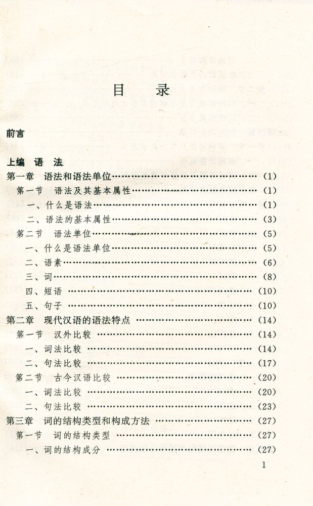 『汉语语法修辞概论』 2