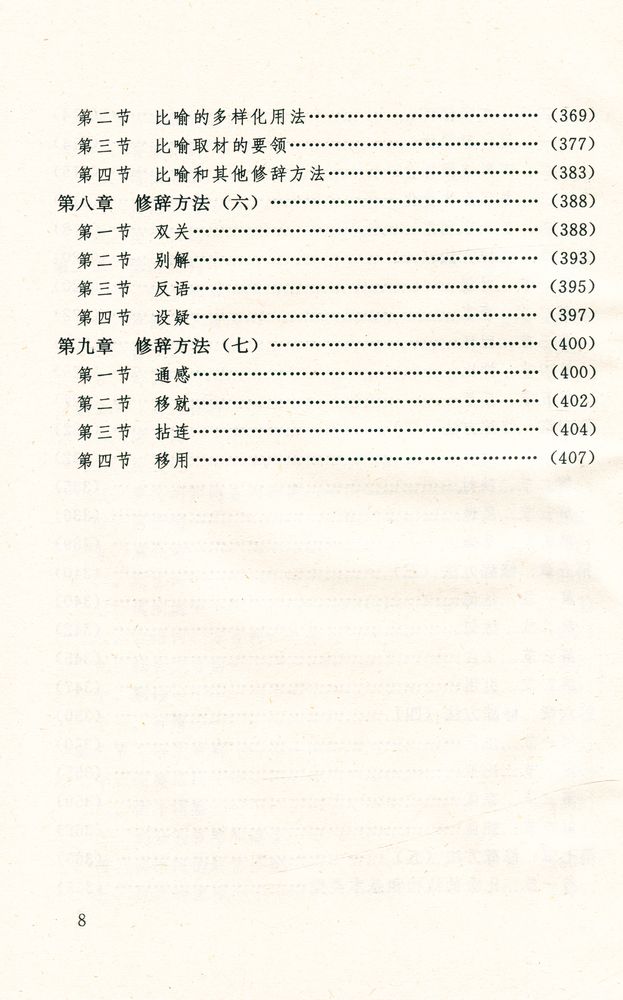 『汉语语法修辞概论』