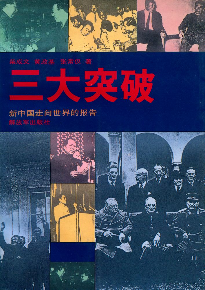 『三大突破 : 新中国走向世界的报告』 1