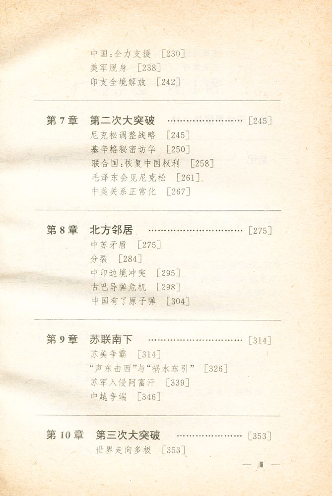 『三大突破 : 新中国走向世界的报告』 4