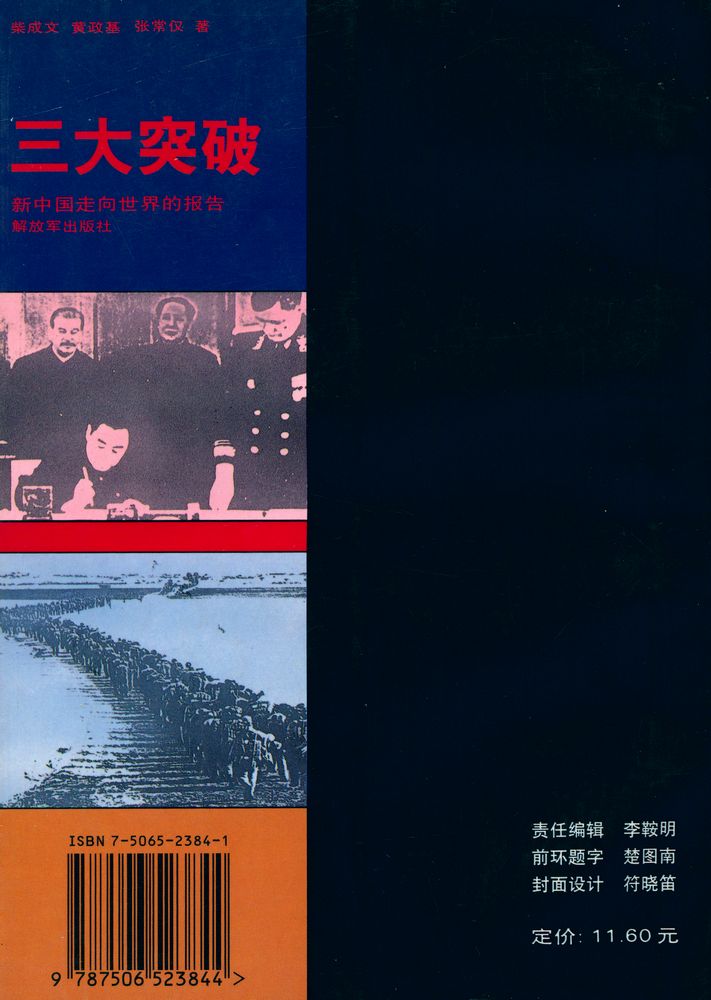 『三大突破 : 新中国走向世界的报告』 6