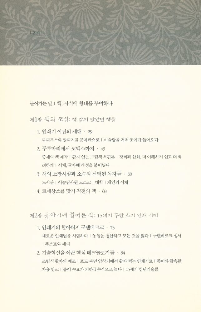 『책, 문명과 지식의 진화사 : 파피루스에서 e - 북, 그리고 그 이후』 2