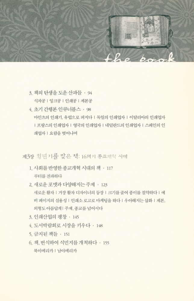 『책, 문명과 지식의 진화사 : 파피루스에서 e - 북, 그리고 그 이후』 3