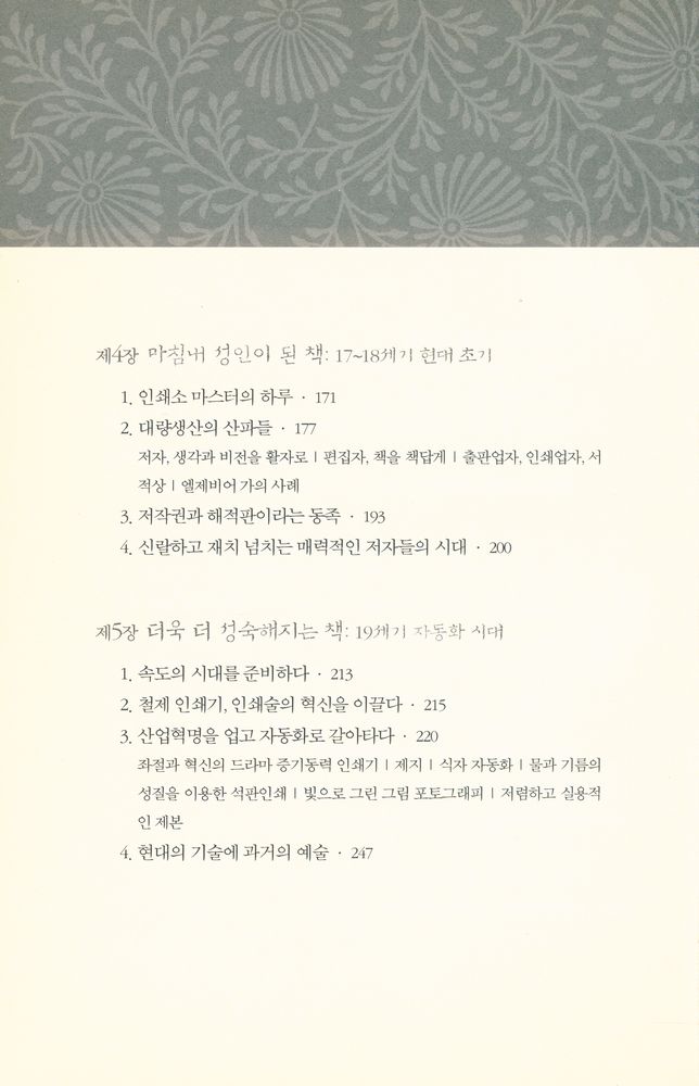 『책, 문명과 지식의 진화사 : 파피루스에서 e - 북, 그리고 그 이후』 4