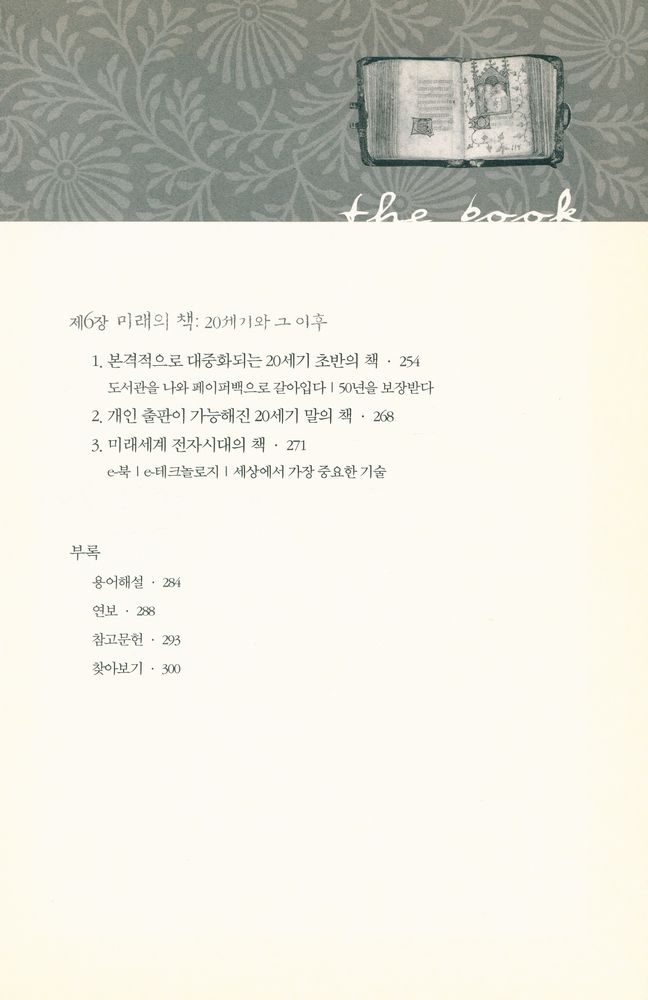 『책, 문명과 지식의 진화사 : 파피루스에서 e - 북, 그리고 그 이후』 5