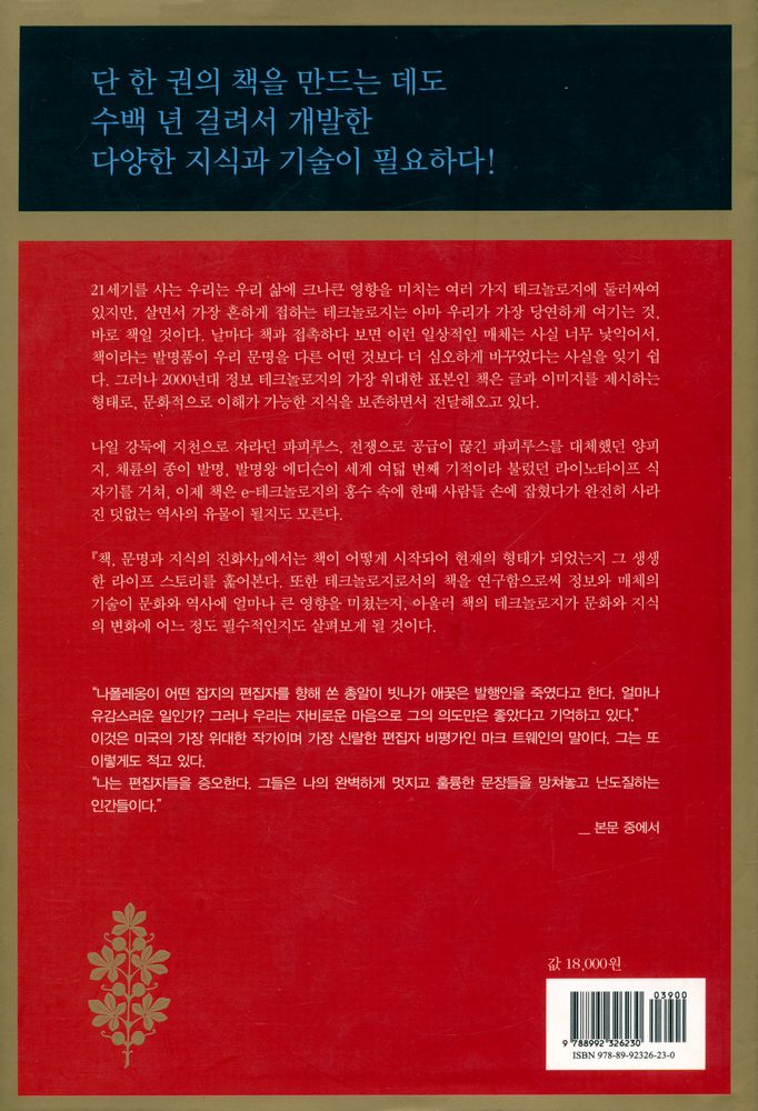 『책, 문명과 지식의 진화사 : 파피루스에서 e - 북, 그리고 그 이후』 6