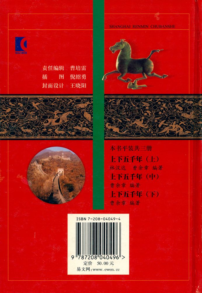 『上下五千年』