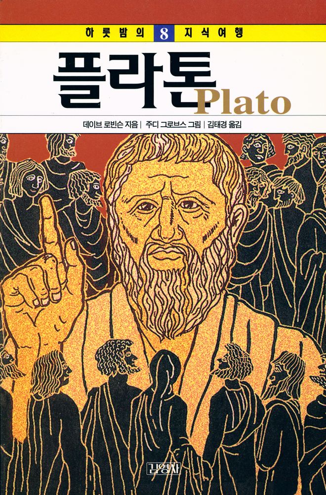 『하룻밤의 지식여행 8 - 플라톤』 1
