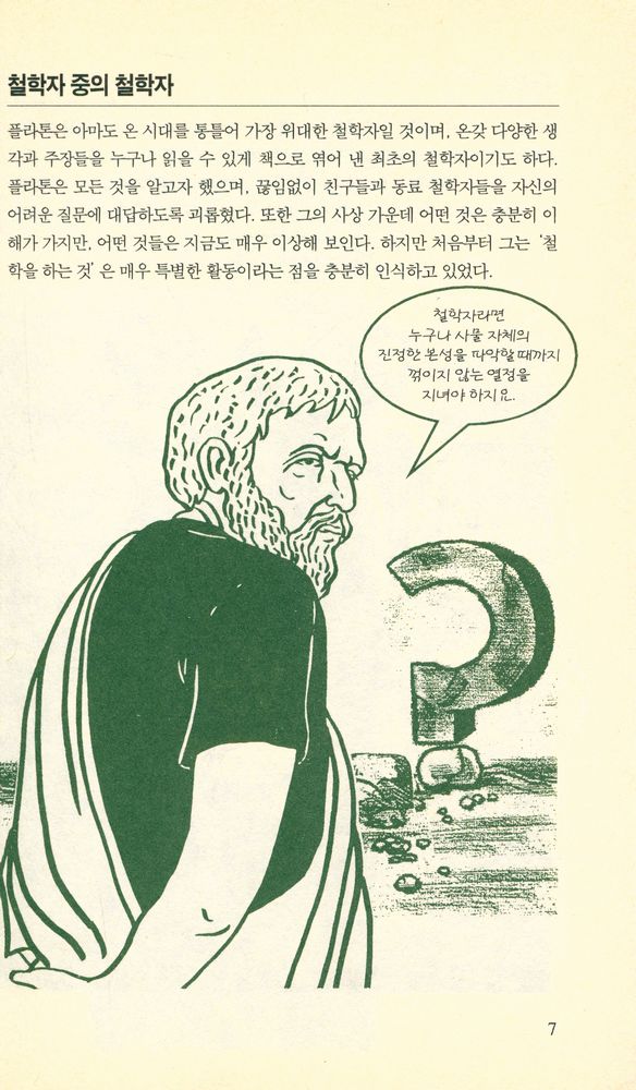 『하룻밤의 지식여행 8 - 플라톤』 2