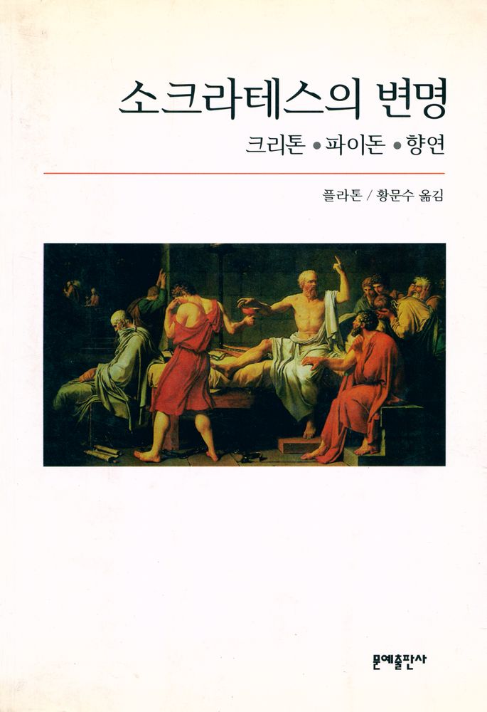 『소크라테스의 변명 : 크리톤·파이돈·향연』 1