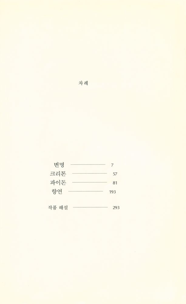 『소크라테스의 변명 : 크리톤·파이돈·향연』 2