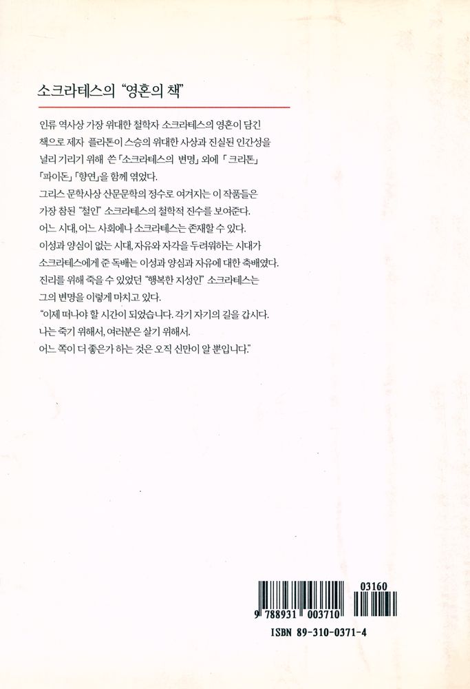 『소크라테스의 변명 : 크리톤·파이돈·향연』 3