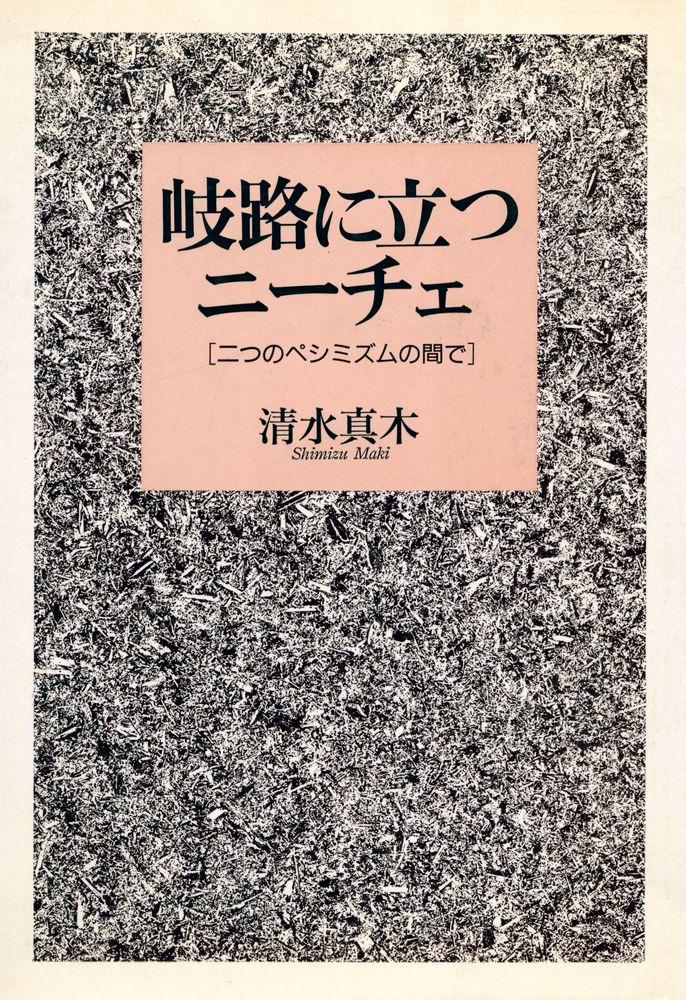 『岐路に立つ二一千工 : 二つのペシミズムの間で』 1