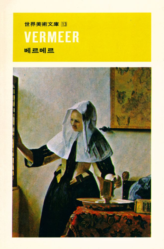 『世界美術文庫 13 -  VERMEER 베르메르(세계미술문고 13 -  VERMEER 베르메르)』 1