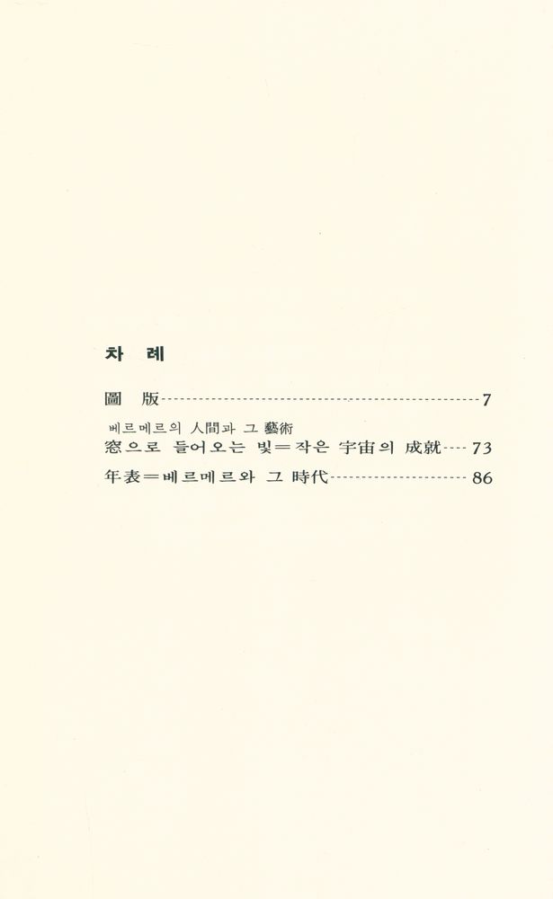 『世界美術文庫 13 -  VERMEER 베르메르(세계미술문고 13 -  VERMEER 베르메르)』 2