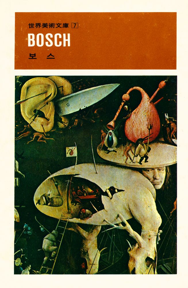 『世界美術文庫 7 - BOSCH 보스(세계미술문고 7 - BOSCH 보스)』 1