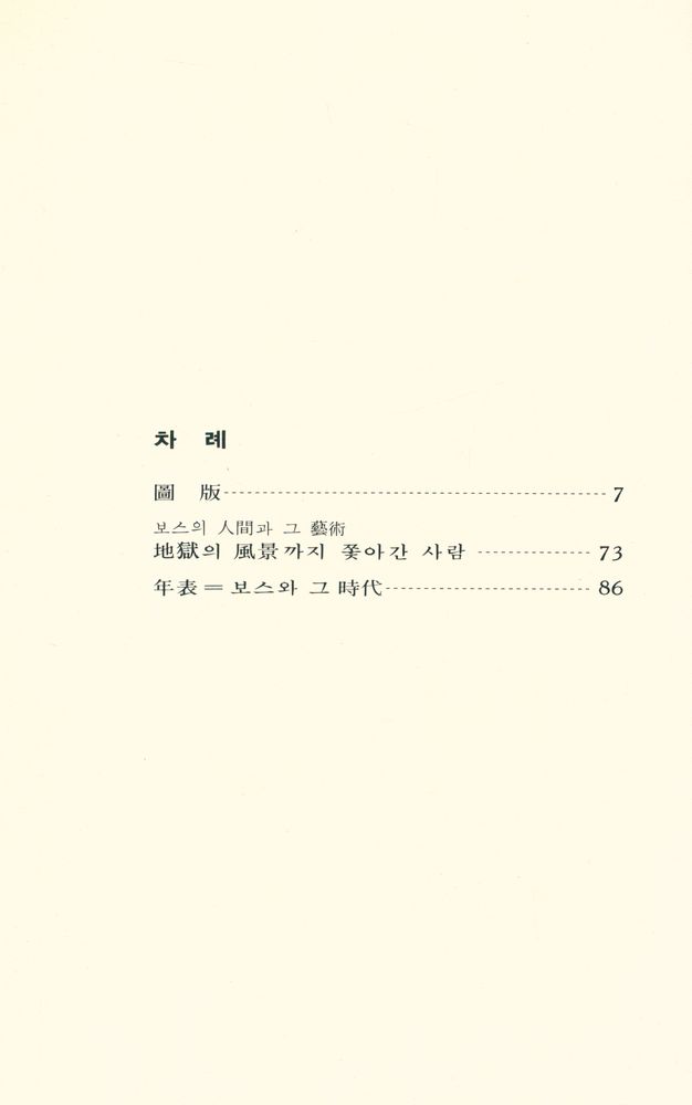 『世界美術文庫 7 - BOSCH 보스(세계미술문고 7 - BOSCH 보스)』 2