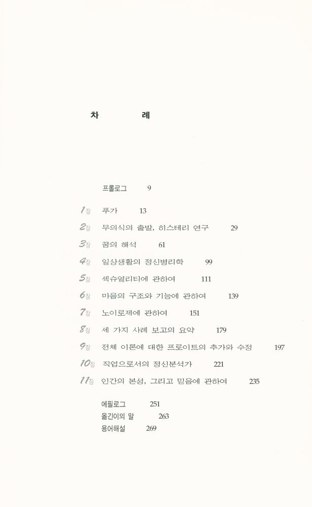 『한 권으로 읽는 프로이트』 2
