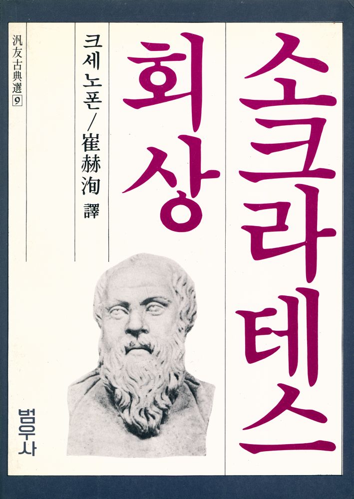 『소크라테스 回想(소크라테스 회상)』 1