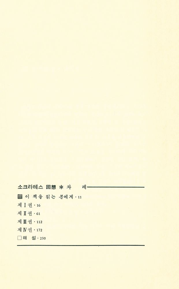 『소크라테스 回想(소크라테스 회상)』 2