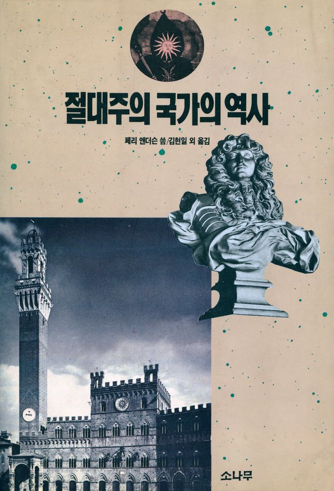 『절대주의 국가의 역사』 1