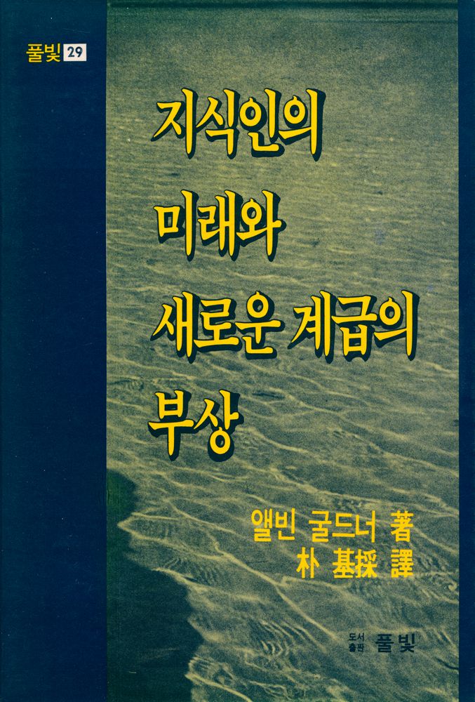 『풀빛 29 - 지식인의 미래와 새로운 계급의 부상』 1