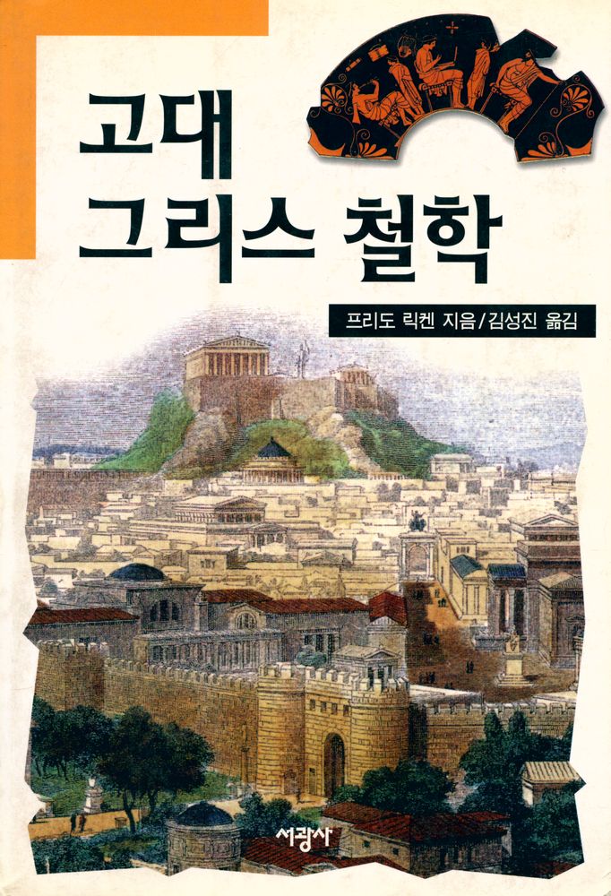 『고대 그리스 철학』 1