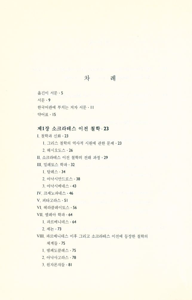 『고대 그리스 철학』 2