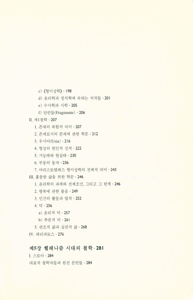 『고대 그리스 철학』 5