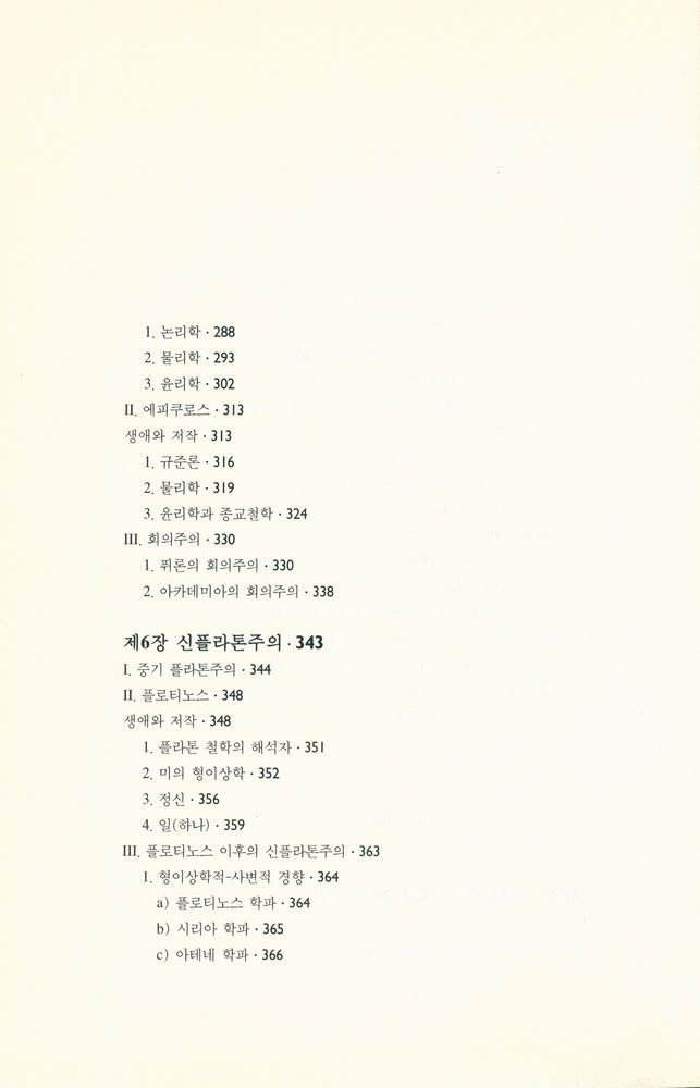 『고대 그리스 철학』 6