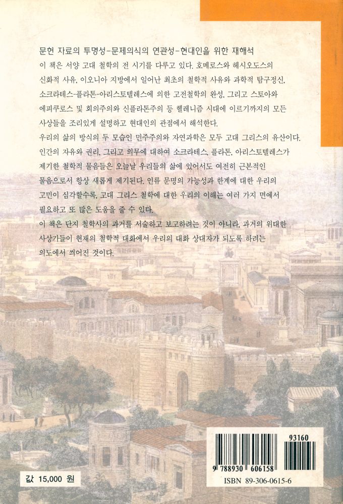 『고대 그리스 철학』 8