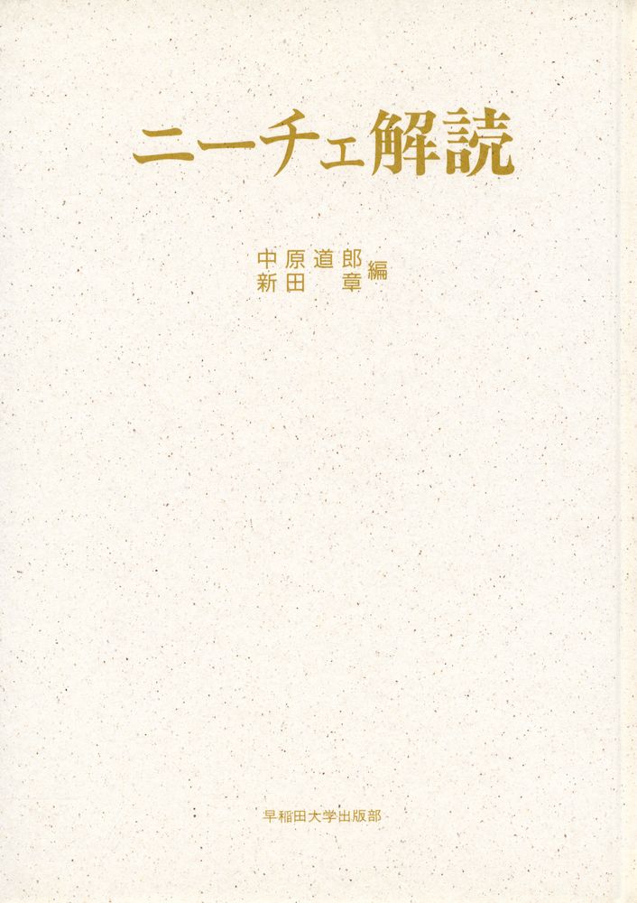 『ニーチェ解読』 1