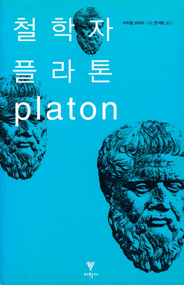 『철학자 플라톤 platon』 1