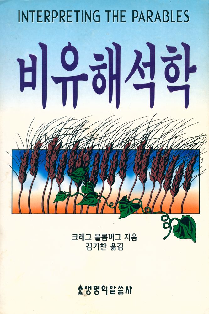 『비유해석학』 1