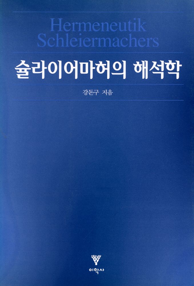 『슐라이어마허의 해석학』 1