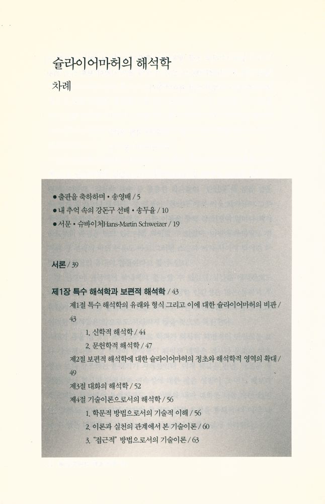 『슐라이어마허의 해석학』 2