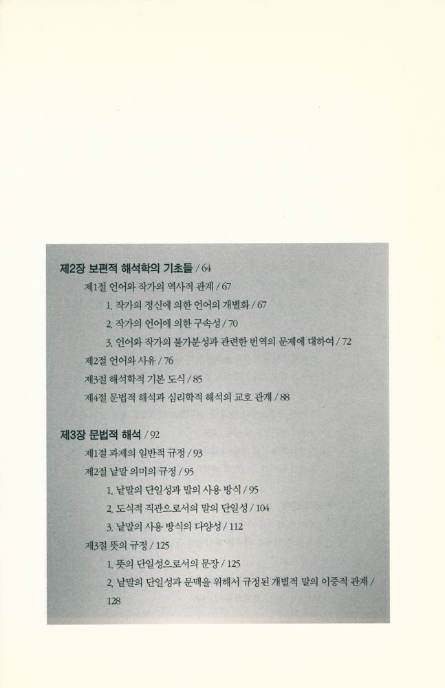 『슐라이어마허의 해석학』 3