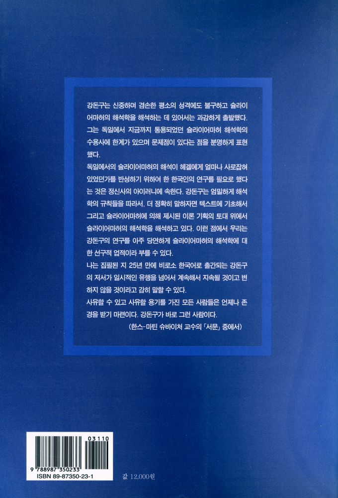 『슐라이어마허의 해석학』 6