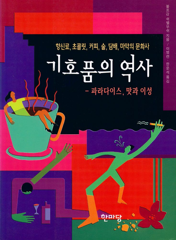 『기호품의 역사 : 파라다이스, 맛과 이성』 1