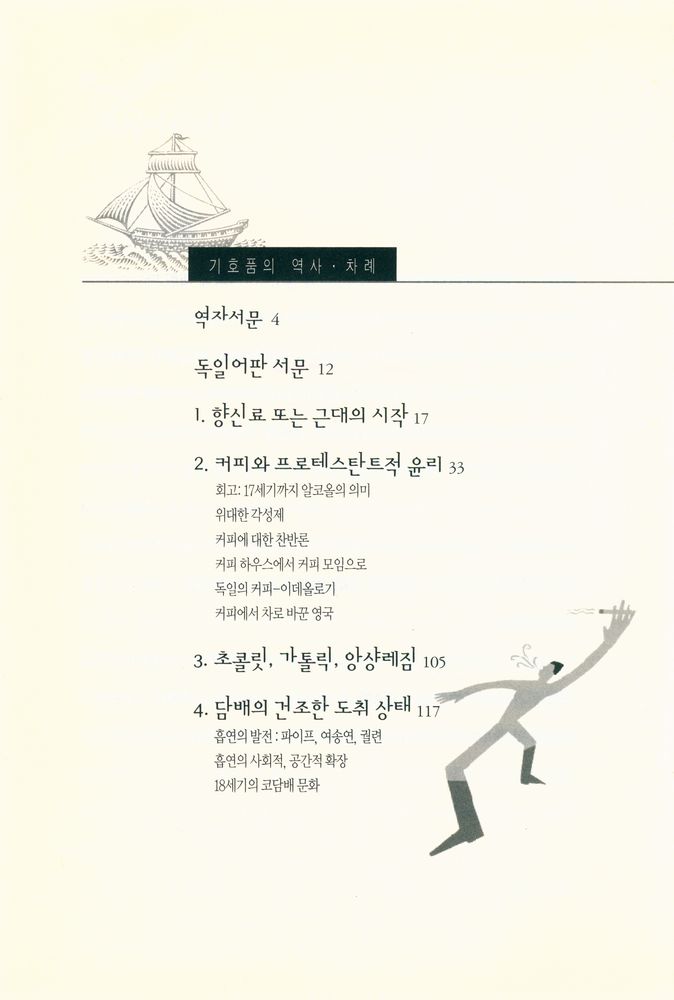 『기호품의 역사 : 파라다이스, 맛과 이성』 2