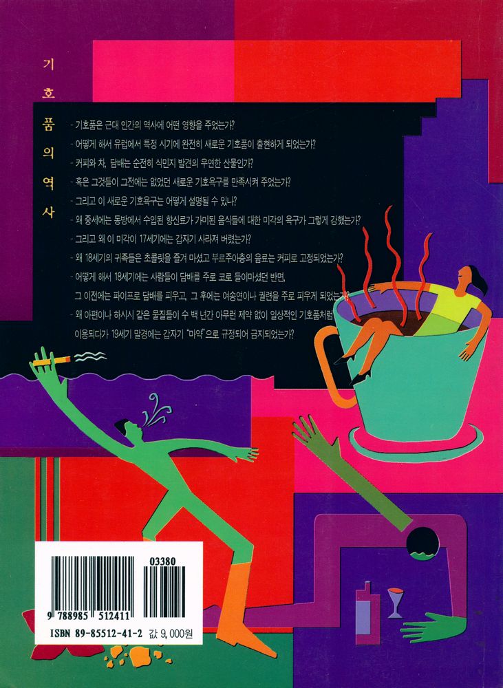 『기호품의 역사 : 파라다이스, 맛과 이성』 4