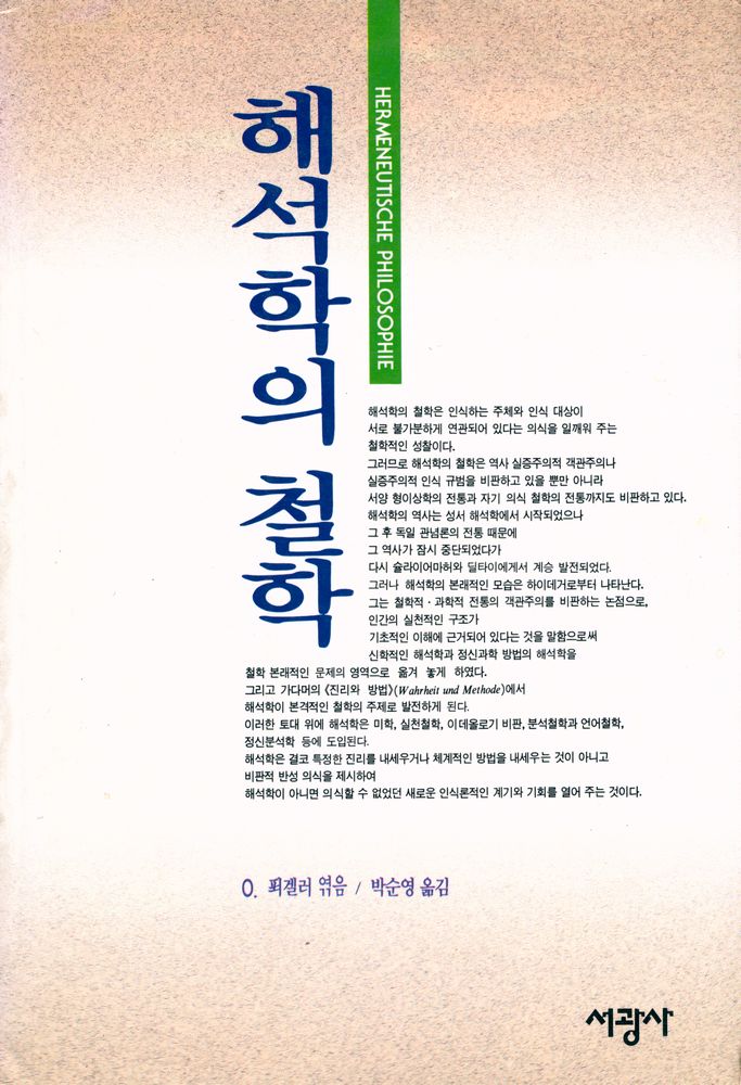 『해석학의 철학』 1